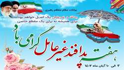 هفته پدافند غیرعامل گرامی باد